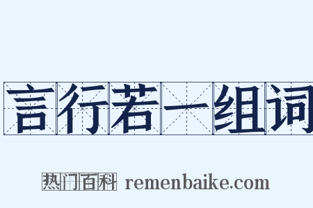 言行若一组词是什么意思的图片